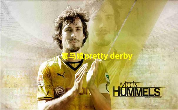 赛马娘pretty derby